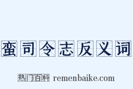 蛮司令志反义词是什么意思的图片